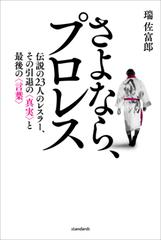 さよなら プロレス 伝説の23人のレスラー その引退の真実と最後の言葉 Honto電子書籍ストア