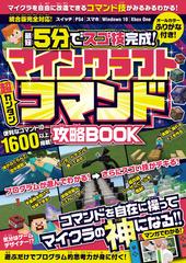 マインクラフト 超カンタン コマンド攻略book 最短5分でスゴ技完成 コマンドを自在に操ってマイクラの 神 になる Honto電子書籍ストア