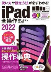 iPad全操作使いこなしガイド2022(全機種対応の人気操作事典) - honto