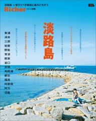 淡路島 いま行くべき新店と島のごちそう 【リシェ別冊】 - honto電子