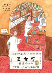 3年の星占い 乙女座 2021-2023 - honto電子書籍ストア