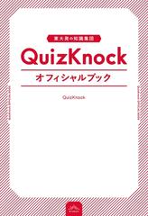 東大発の知識集団QuizKnockオフィシャルブック - honto電子書籍ストア