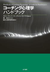 コーチング心理学ハンドブック - 株式会社 金子書房