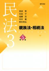民法3 親族法・相続法 第5版 - honto電子書籍ストア
