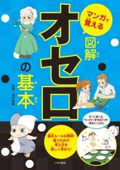 マンガで覚える図解オセロの基本 - honto電子書籍ストア