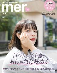 mer 雑誌 電子