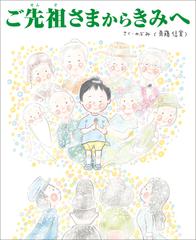 ご先祖さまからきみへ | TOKYO NEWS マガジン＆ムック