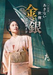 BS時代劇「あきない世傳（せいでん) 金と銀」完全ガイド - honto電子書籍ストア