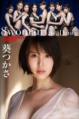 8woman Last Dance 葵つかさ - honto電子書籍ストア