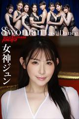 8woman Last Dance 女神ジュン - honto電子書籍ストア