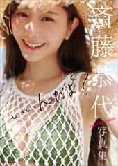 斎藤恭代 写真集二冊 『 EarthFUL 』、『いいんだよ？』 斎藤恭代写真集『いいんだよ？』 Another edition - honto電子