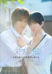 honto限定アザーカット付き】【特典動画付き】本島純政×上村謙信