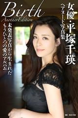 女優 平塚千瑛ヘアヌード写真集 Birth Another Edition Honto電子書籍ストア