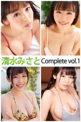 清水みさと Complete vol.1 - honto電子書籍ストア