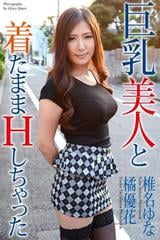 橘優花　巨乳 