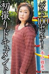 日本人 個人撮影 豊満熟女 人妻・熟女通信DX 「バスト100センチ！初撮りドキュメント」 木戸雅恵 - honto電子書籍ストア