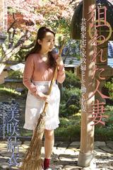 熟女人妻　美咲 