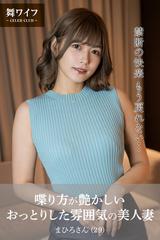 舞ワイフ公式写真集】喋り方が艶かしいおっとりした雰囲気の美人妻 まひろさん（29） - honto電子書籍ストア