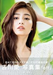 吉川愛 写真集 『 off 』 - honto電子書籍ストア