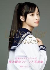 橋本環奈 ファースト写真集 『 Little Star - KANNA15 - 』 - honto