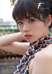 デジタル限定】小芝風花 写真集 『 F ～ another edition ～ 』 - honto電子書籍ストア