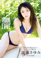YOUR LOVE 道重さゆみ写真集 道重さゆみ 写真集 『 YOUR LOVE 』 1巻(写真集) - 電子書籍 | U