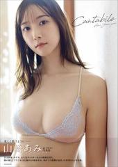 直筆サイン本　　山崎あみ 1st写真集 『 Cantabile 』 Amazon.co.jp: ◇直筆サイン入り 山崎あみ 写真集 Cantabile
