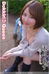 天月あず DokkiriQueen 天月あず - honto電子書籍ストア