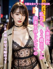 露出　人妻 人妻調教 私たち、もう露出でしか快楽を得られないの 大胆な女シリーズ Vol.6 - honto電子書籍ストア