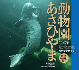 あさひやま動物園写真集 ゴマフアザラシ編 - honto電子書籍ストア