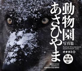 あさひやま動物園写真集 オオカミ編 - honto電子書籍ストア