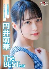 小悪魔笑顔のスケベなアイドル 円井萌華 The BEST vol.1 - honto電子書籍ストア