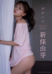 新條由芽ファースト写真集「ゆめいろ」digital edition - honto電子書籍ストア