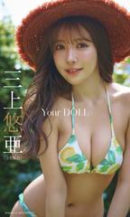 デジタル限定】三上悠亜写真集「Your DOLL」（全年齢版） - honto電子書籍ストア