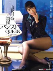 超脚　パンストクイーン 美脚パンストQUEEN 由愛可奈 - honto電子書籍ストア
