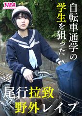 自転車通学の〇学生を狙った尾行拉致野外レイプ映像 - アダルトDVD