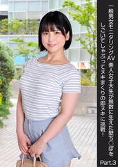 JD　素人 一般男女モニタリングAV 素人女子大生が無数に生えた壁ち○ぽをしごいてしゃぶってヌキまくりの即ヌキに挑戦！ Part.3 - honto電子書籍ストア
