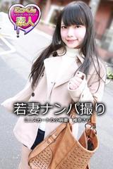 素人　妻　若 ごっくん素人】若妻ナンパ撮り ミニスカートの小柄妻 椎名さら - honto電子書籍ストア