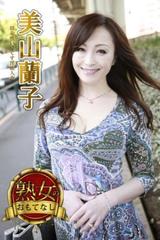 熟女美山蘭子画像 