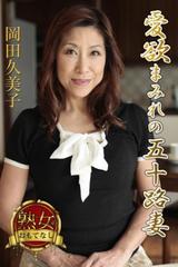 豊満熟女　五十路 