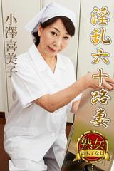 60十路還暦熟女 熟女のおもてなし】淫乱六十路妻 小澤喜美子 - honto電子書籍ストア