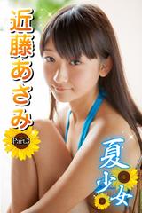 近藤あさみ 夏少女Part3 ブルーレイ Blu-ray 夏少女 近藤あさみ Part3 ブルーレイ 夏少女 Part3 黒宮れい Blu-ray