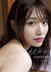 河北彩花写真集『Love letter』 - honto電子書籍ストア