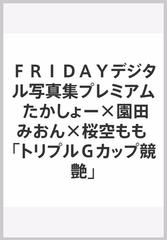 FRIDAYデジタル写真集プレミアム たかしょー×園田みおん×桜空も 