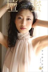 壇蜜 フェティシズムｖｏｌ ２ ２０１１ ２０１９ ｐｒｅｍｉｕｍ ａｒｃｈｉｖｅ デジタル写真集 Honto電子書籍ストア