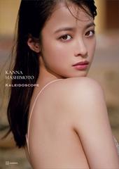 橋本環奈　写真集 橋本環奈写真集 カレイドスコープ 【電子特典カット付き