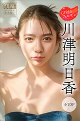 川津明日香 ＧＩＲＬＳフェロモン【全７０Ｐ】 ヤンマガデジタル写真集 - honto電子書籍ストア