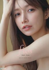 電子版だけの特典カット付き】後藤真希 写真集 flos - honto