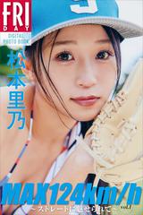 人気の春夏 松本里乃 MAX124km／h ～ストレートに魅せられて 記念グッズ