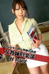熟女　教師 女教師倶楽部 村上涼子 フェロモン熟女教師の誘惑 - honto電子書籍ストア